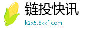 链投快讯