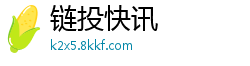 链投快讯
